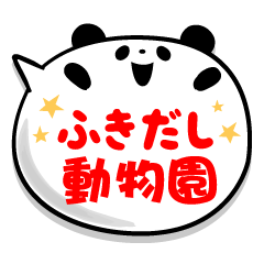 ふきだし動物園