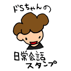 ドSちゃんの日常会話