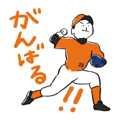 野球と暮らすスタンプ