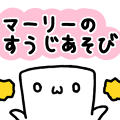 マーリーのすうじあそび