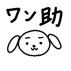 ワン助のスタンプ