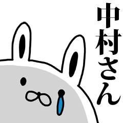 中村さんに使えるスタンプ