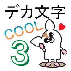 デカ文字COOL！3