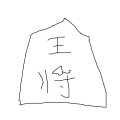 もこもこの将棋