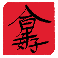 元春100年の良い章