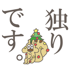 だりっす！！！哀しいクリスマス！