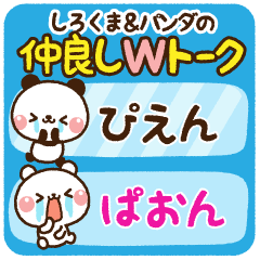 仲良しWトーク【しろくま＆パンダ】
