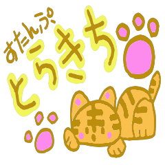 猫のとらきちスタンプ