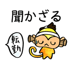 引っ越しザルをえない猿