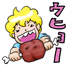 ほんのり塩味 〜ビッグイーター〜