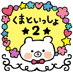 くまといっしょ★２★