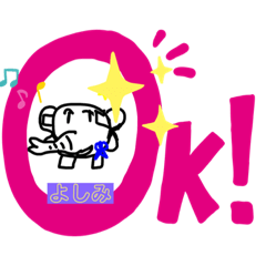 親愛なるよしみさんへ