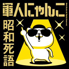 軍人にゃんこ19/昭和死語/アメリカンポリス
