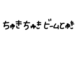 いえーーーい！！