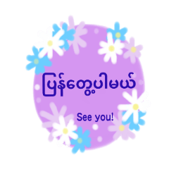 ミャンマーの友達と話そう！