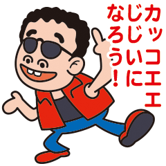 燃えよアラカン！