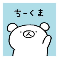ちーくまの毎日