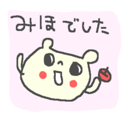 みほさんに贈るくまスタンプ miho bear