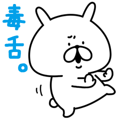 ゆるうさぎ　毒舌。