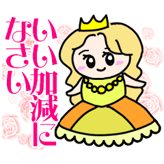 やさしい顔した毒舌なお姫様