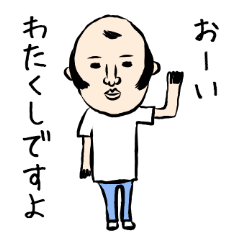 わたくし（私）専用スタンプ