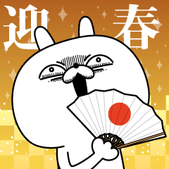 顔芸うさぎ 年賀＆年末年始ver