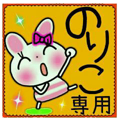 ちょ～便利！［のりこ］のスタンプ！