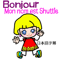 シャトルちゃんが、フランス語で日常会話。