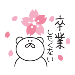 卒業の時に使おう