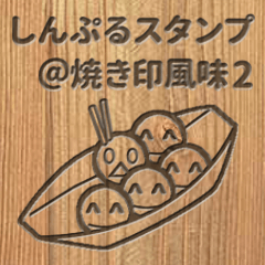 しんぷるスタンプ＠焼き印風味2