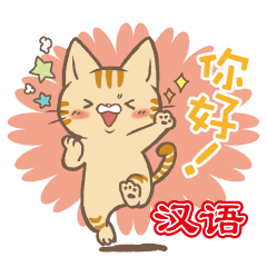 ほんわか猫さん_中国語