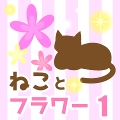 使いやすいネコとお花スタンプ1日常会話