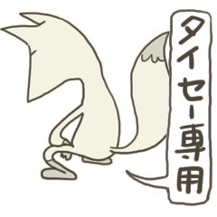 【タイセー】と呼ばれる人専用スタンプ