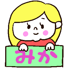 みか専用スタンプ！！