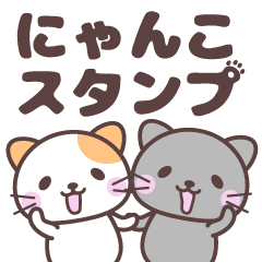 にゃんこスタンプ【基本】