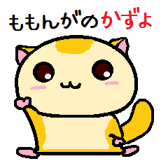 ももんがのかずよ