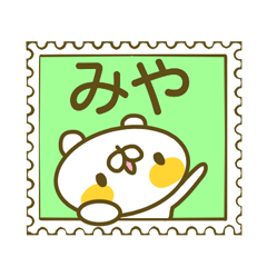 みやさんのお名前スタンプ