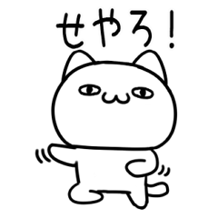 毎日使える関西弁のねこ28