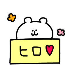 ヒロさんスタンプ