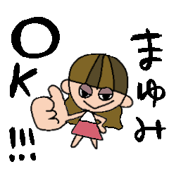 まゆみちゃんスタンプ