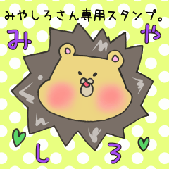 みやしろさん専用スタンプ