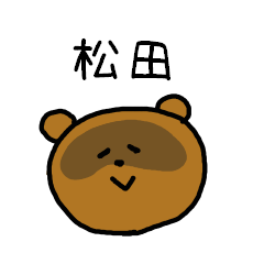 松田さんスタンプ（たぬきVer.）