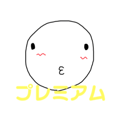 プレミアムBob potatoスタンプ