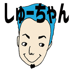 双子の弟・しゅーちゃんスタンプ