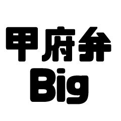 山梨・甲州弁のBIG方言スタンプ