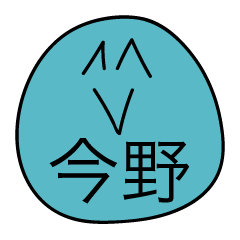 前衛的な今野のスタンプ