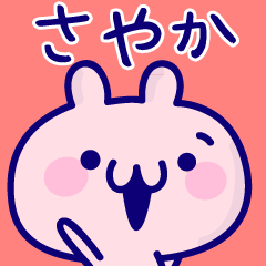 さやか専用スタンプです。