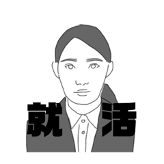 就活スタンプ　#就職活動