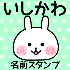 いしかわ＠名前スタンプ