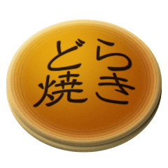 焼印入りのどら焼き